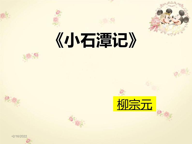 《小石潭记》课件（38张PPT）第3页