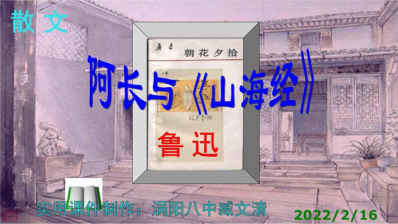 人教部编版七年级语文下册第9课 《阿长与山海经》精品实用课件第1页