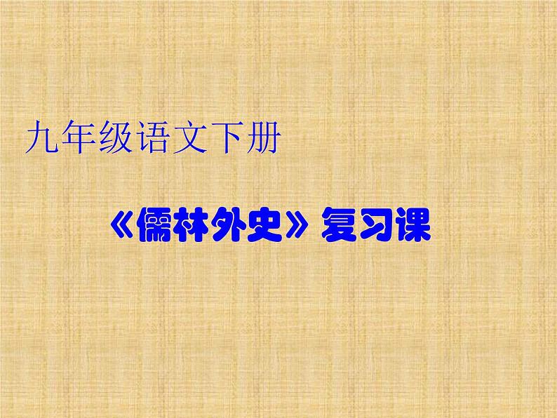 第三单元名著导读《儒林外史》课件2021——2022学年部编版语文九年级下册第1页