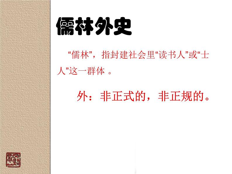 第三单元名著导读《儒林外史》课件2021——2022学年部编版语文九年级下册第2页
