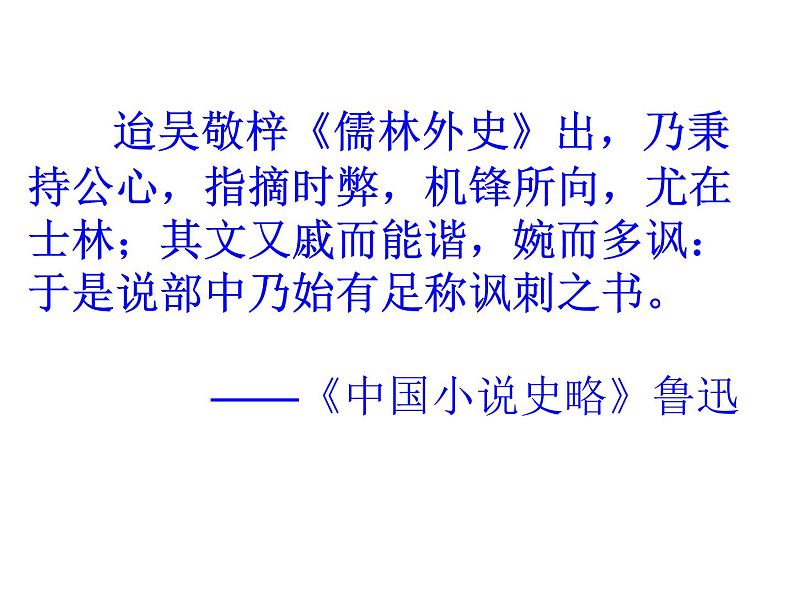 第三单元名著导读《儒林外史》课件2021——2022学年部编版语文九年级下册第3页