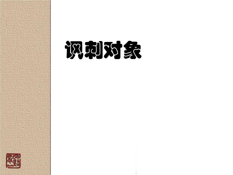 第三单元名著导读《儒林外史》课件2021——2022学年部编版语文九年级下册第4页