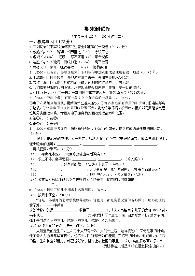 人教版语文七年级下册 期末测试题1第1页