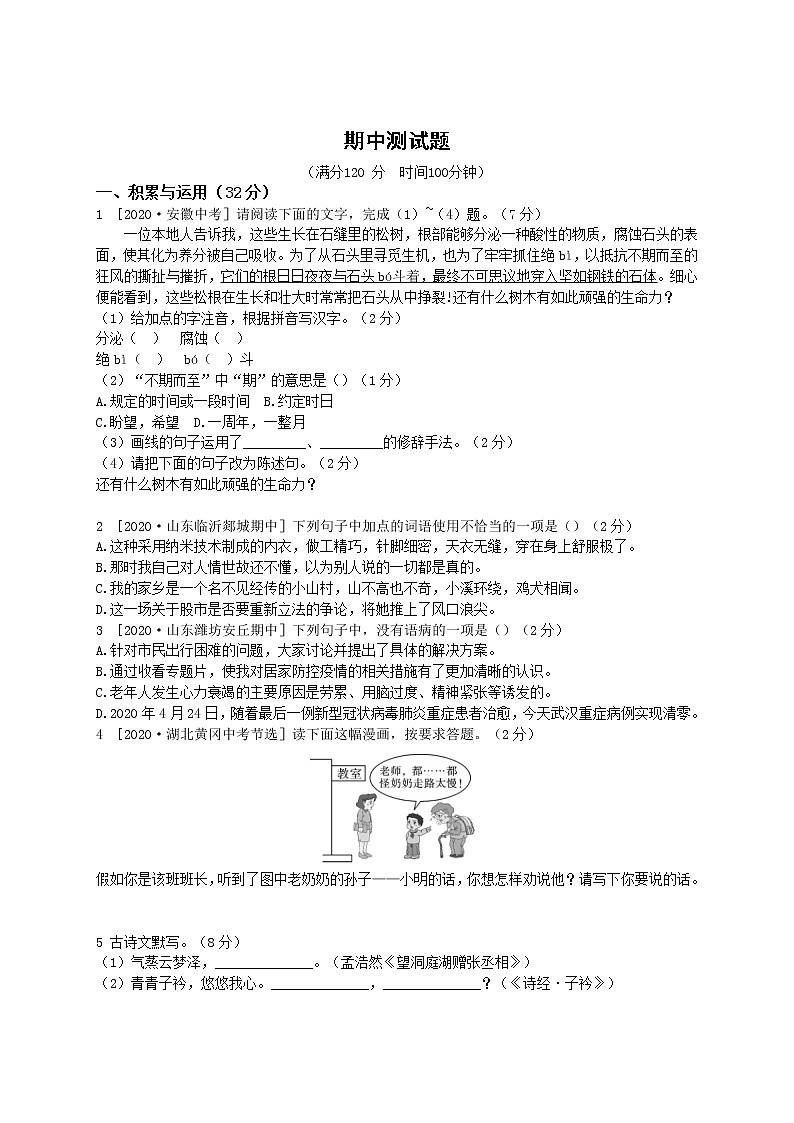 人教版语文七年级下册 期中测试题1第1页