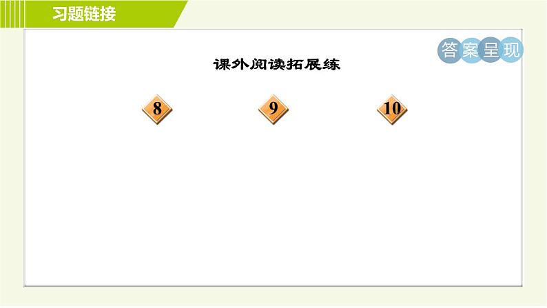 人教五四制六年级下册语文 第4单元 13. 表里的生物 习题课件03