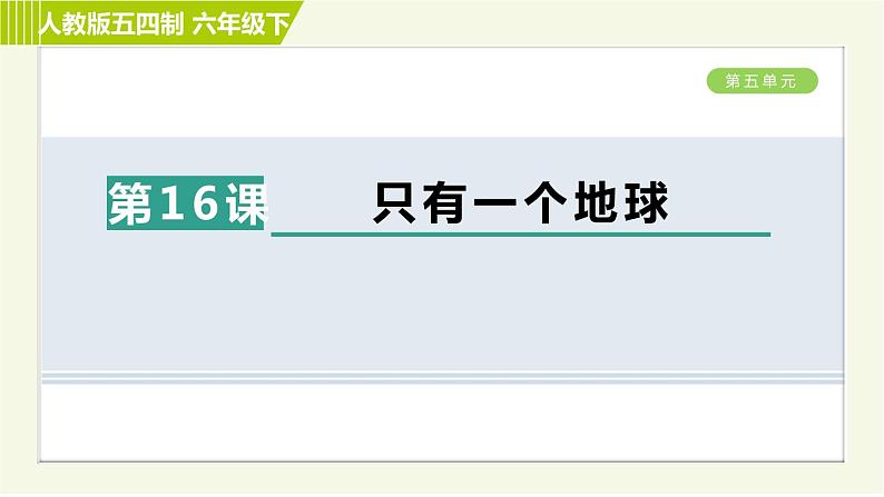 人教五四制六年级下册语文 第5单元 16. 只有一个地球 习题课件第1页