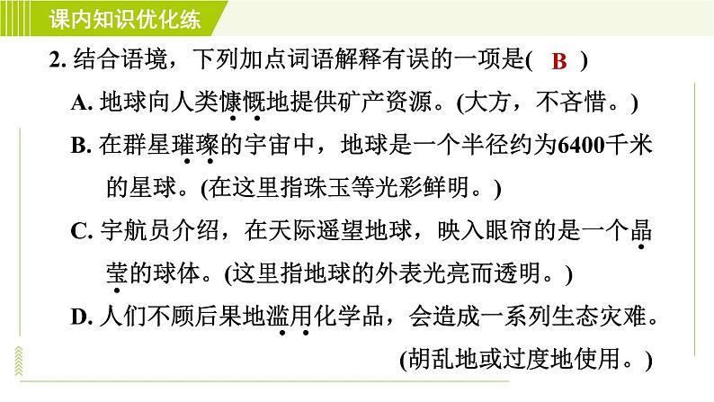 人教五四制六年级下册语文 第5单元 16. 只有一个地球 习题课件第6页