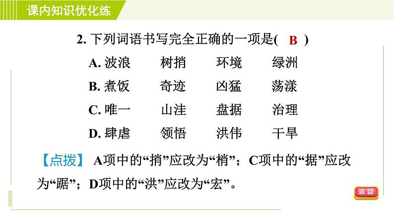 人教五四制六年级下册语文 第5单元 17. 青山不老 习题课件第6页