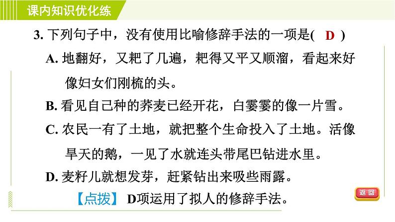 人教五四制六年级下册语文 第5单元 18. 三黑和土地 习题课件第8页