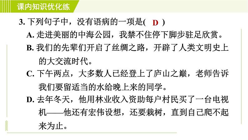 人教五四制六年级下册语文 第5单元 17. 青山不老 习题课件第7页
