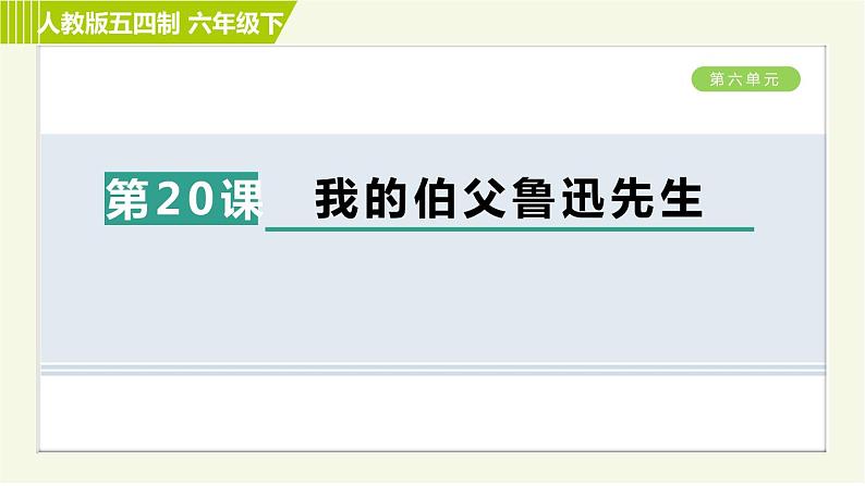 人教五四制六年级下册语文 第6单元 习题课件01