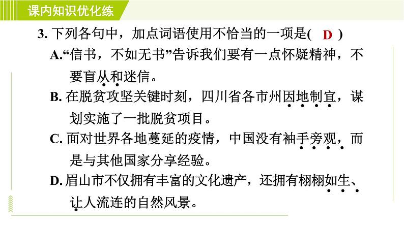 人教五四制六年级下册语文 第6单元 习题课件08