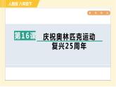 人教版八年级下册语文 第4单元 16. 庆祝奥林匹克运动复兴25周年 习题课件