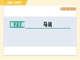 人教版八年级下册语文 第6单元 23. 马说 习题课件