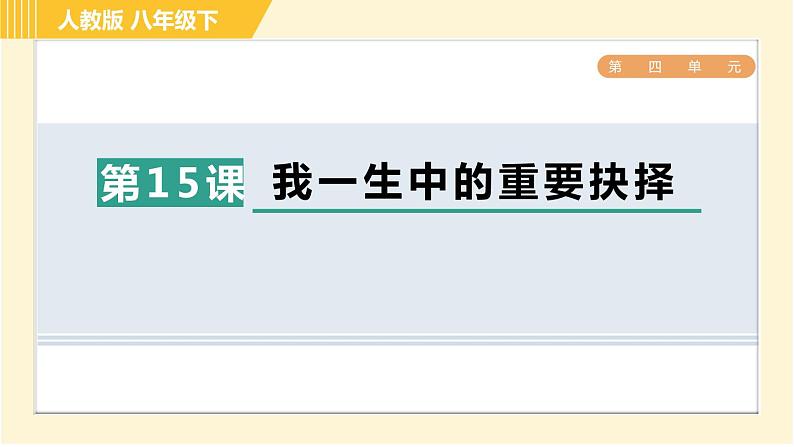 人教版八年级下册语文 第4单元 15. 我一生中的重要抉择 习题课件第1页