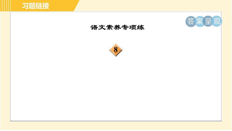 人教版八年级下册语文 第4单元 15. 我一生中的重要抉择 习题课件第4页