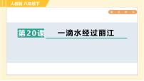 人教部编版八年级下册一滴水经过丽江习题ppt课件