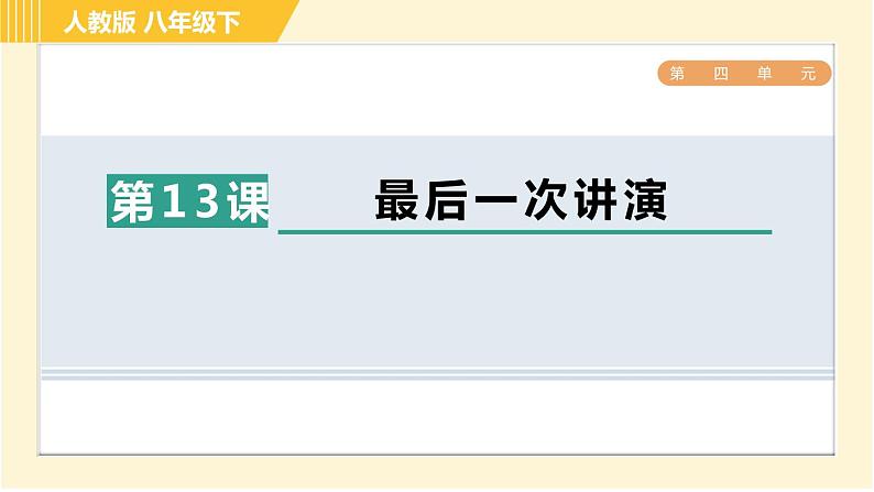 人教版八年级下册语文 第4单元 13. 最后一次讲演 习题课件01