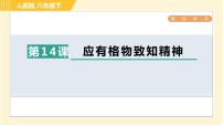 初中语文人教部编版八年级下册14 应有格物致知精神习题ppt课件
