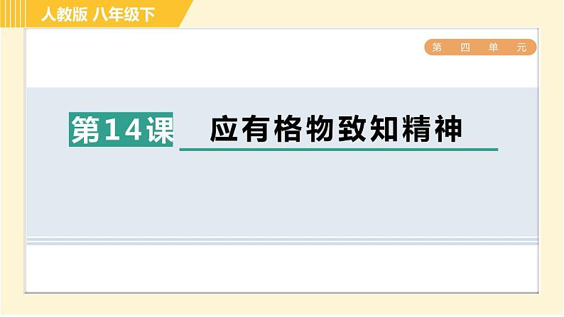 人教版八年级下册语文 第4单元 14. 应有格物致知精神 习题课件第1页