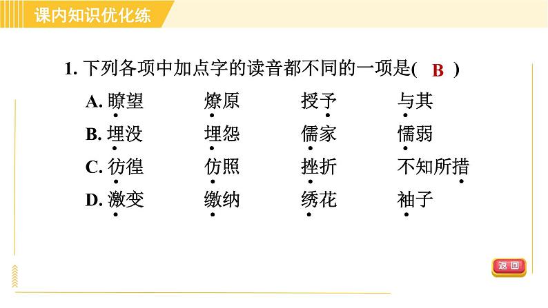 人教版八年级下册语文 第4单元 14. 应有格物致知精神 习题课件第5页