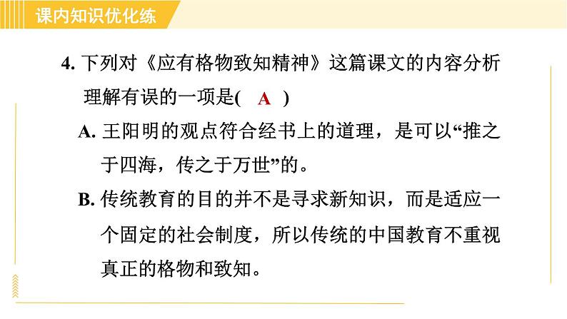 人教版八年级下册语文 第4单元 14. 应有格物致知精神 习题课件第8页