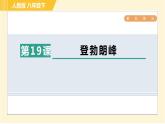 人教版八年级下册语文 第5单元 19. 登勃朗峰 习题课件