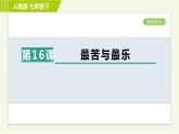 人教版七年级下册语文 第4单元 16. 最苦与最乐 习题课件