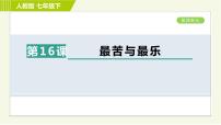 人教部编版七年级下册16* 最苦与最乐习题课件ppt