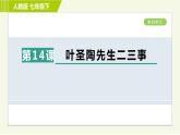 人教版七年级下册语文 第4单元 14. 叶圣陶先生二三事 习题课件