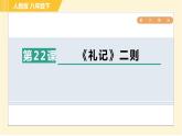 人教版八年级下册语文 第6单元 22. 《礼记》二则 习题课件