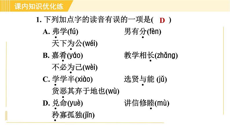 人教版八年级下册语文 第6单元 22. 《礼记》二则 习题课件第4页