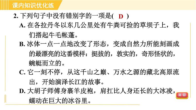 人教版八年级下册语文 第5单元 18. 在长江源头各拉丹冬 习题课件第6页