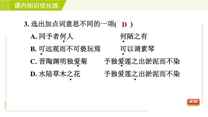 人教版七年级下册语文 第4单元 17. 短文两篇 习题课件第6页