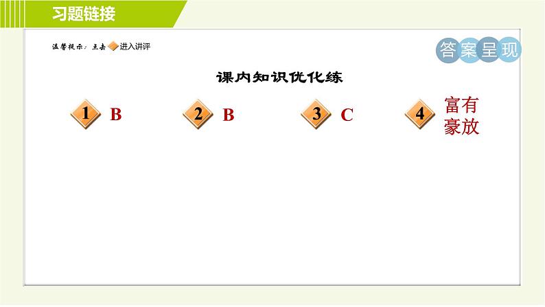 人教版七年级下册语文 第4单元 16. 最苦与最乐 习题课件第2页