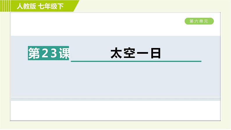 人教版七年级下册语文 第6单元 23. 太空一日 习题课件第1页