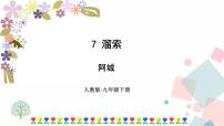 语文7* 溜索完整版ppt课件