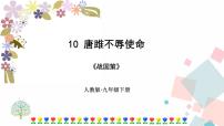 初中语文人教部编版九年级下册第三单元10* 唐雎不辱使命完整版ppt课件