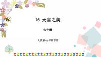初中语文人教部编版九年级下册15* 无言之美精品课件ppt