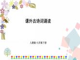 课外古诗词诵读二优质课件