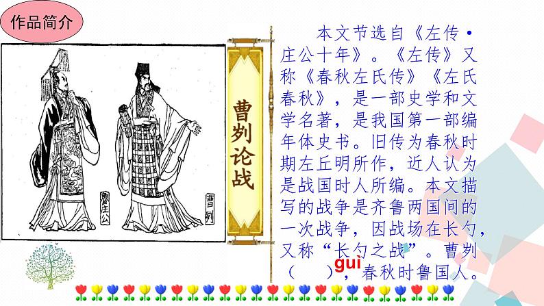 20曹刿论战优质课件03