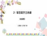 21邹忌讽齐王纳谏优质课件