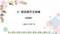 人教部编版九年级下册21* 邹忌讽齐王纳谏一等奖课件ppt