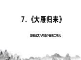 第7课《大雁归来》课件+教学设计+同步练习