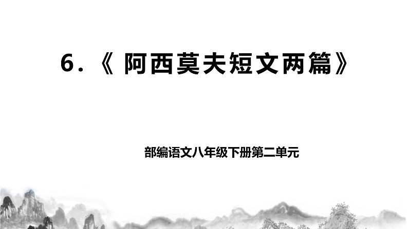 第6课《 阿西莫夫短文两篇》课件第1页