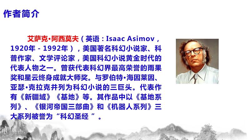 第6课《 阿西莫夫短文两篇》课件第6页
