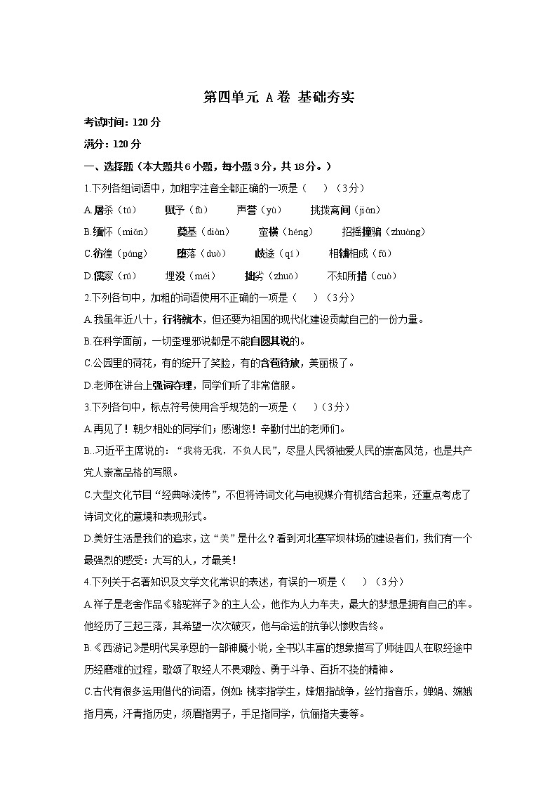 第四单元 A卷 基础夯实—2021-2022学年人教部编版八年级下册语文单元测试AB卷第1页