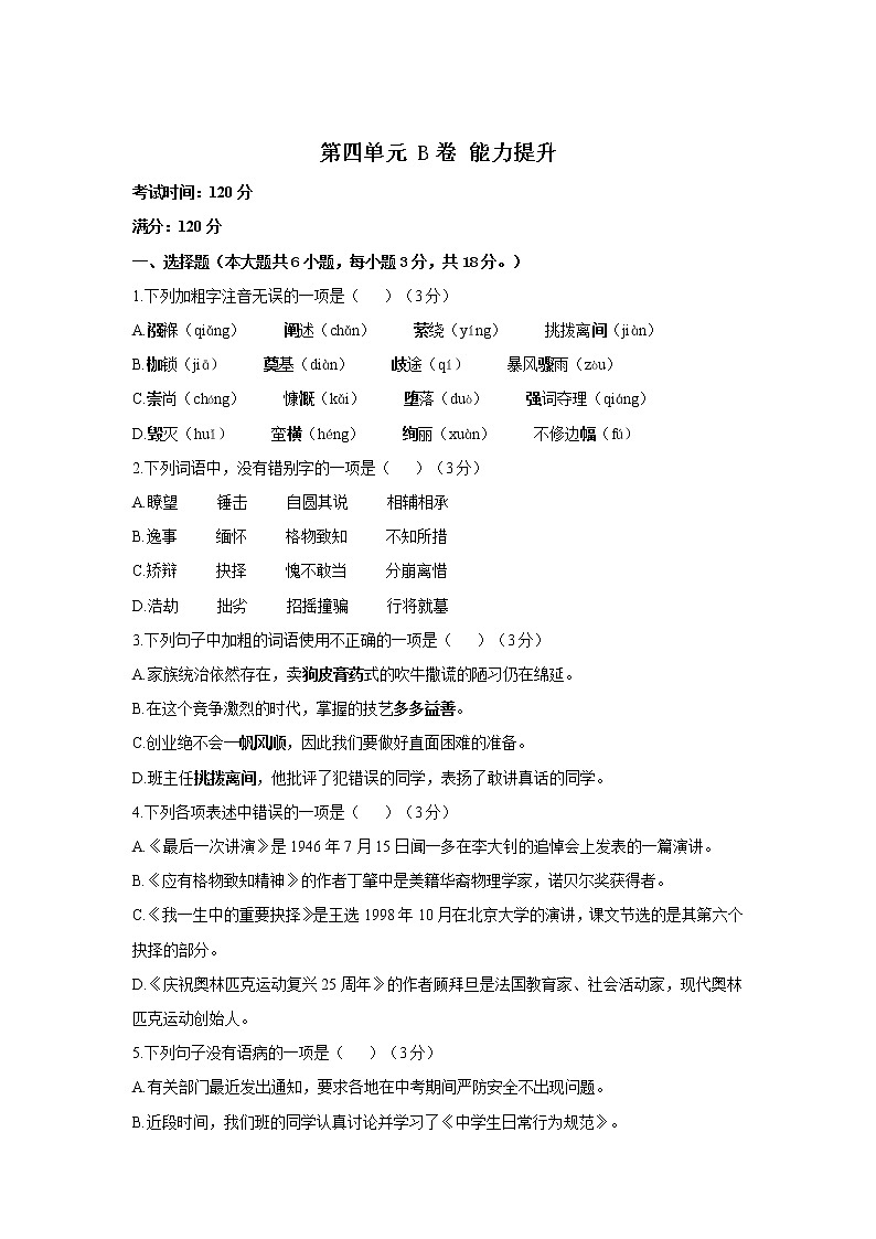 第四单元 B卷 能力提升—2021-2022学年人教部编版八年级下册语文单元测试AB卷第1页