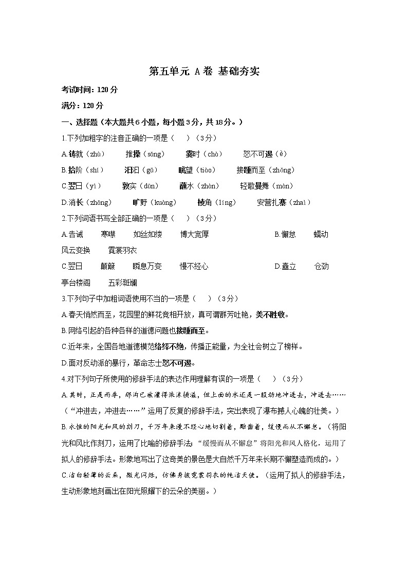 第五单元 A卷 基础夯实—2021-2022学年人教部编版八年级下册语文单元测试AB卷01