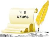 第三单元写作：学写读后感课件+教学设计